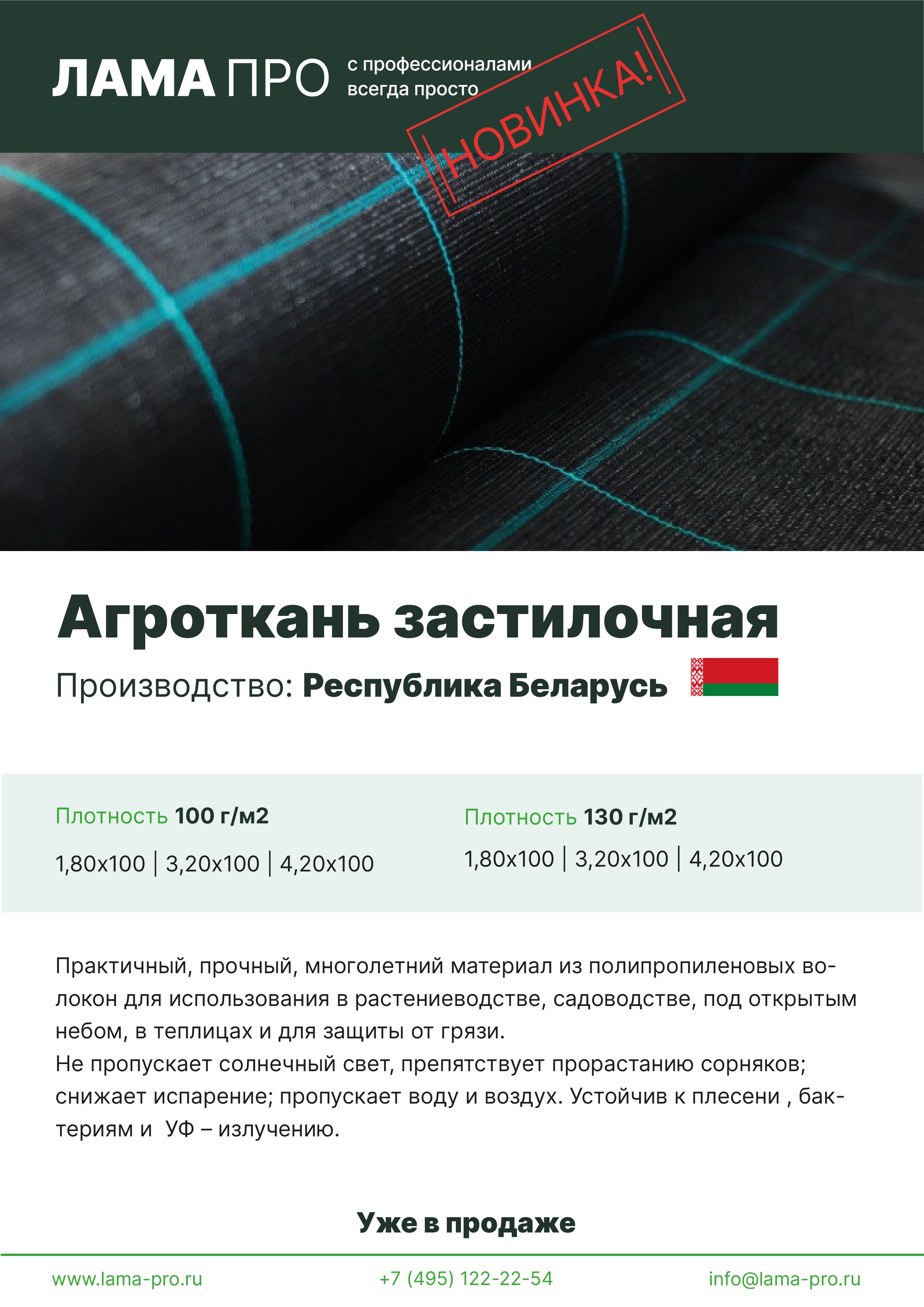 Агроткань, производство республика Белоруссия